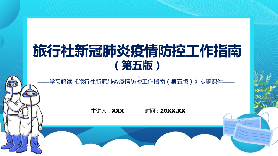 全文解读旅行社新冠肺炎疫情防控工作指南（第五版）课程ppt课件.pptx_第1页