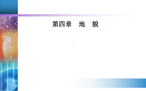 第四章第二节地貌的观察课件.ppt