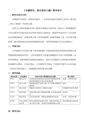 五年级下册科学教案-12 专题探究： 南瓜拱的力量｜粤教版.doc