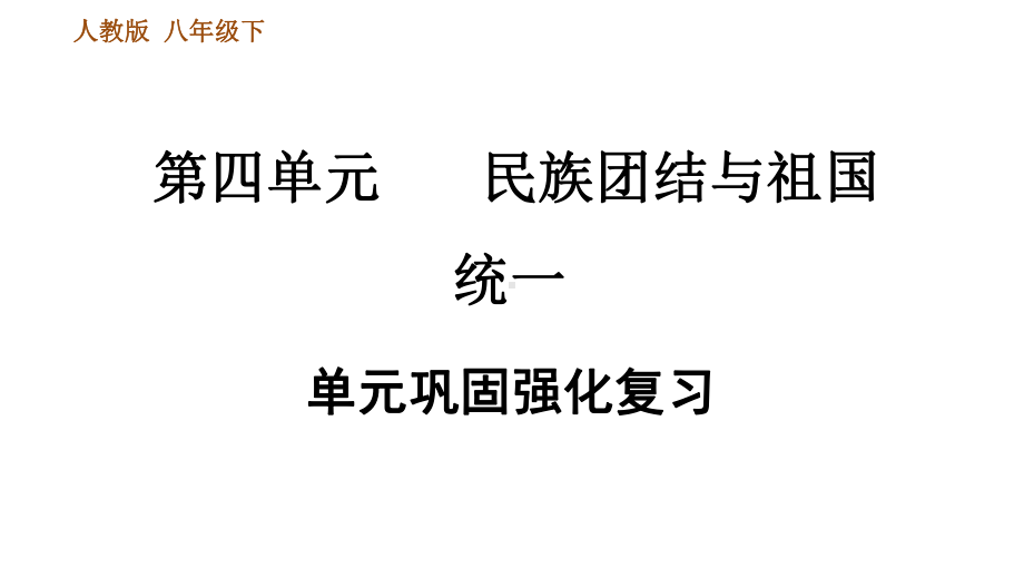 第四单元民族团结与祖国统一巩固强化复习课件.ppt_第1页