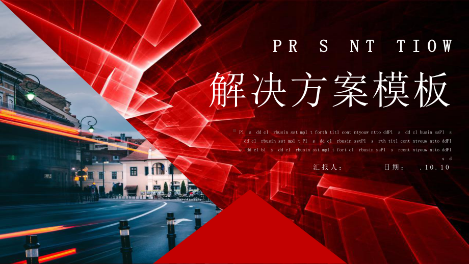 红色极简解决方案工作汇报总结模板课件.pptx_第1页