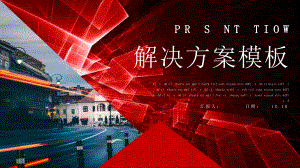 红色极简解决方案工作汇报总结模板课件.pptx