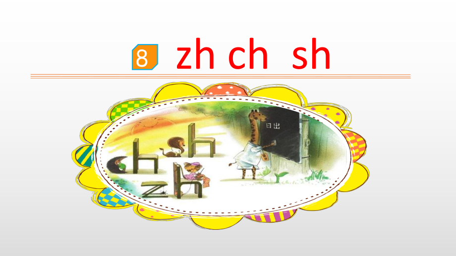 部编版一年级上册语文：汉语拼音zhchshr(完美版)课件.pptx_第2页