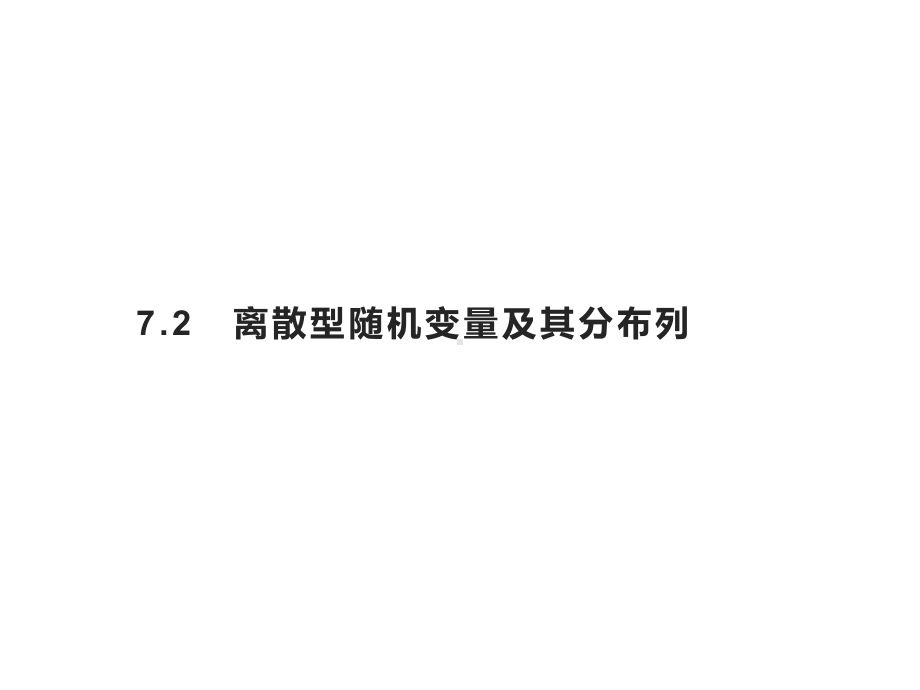 离散型随机变量及其分布列时 人教A版高中数学选择性必修第三册全文课件.pptx_第1页