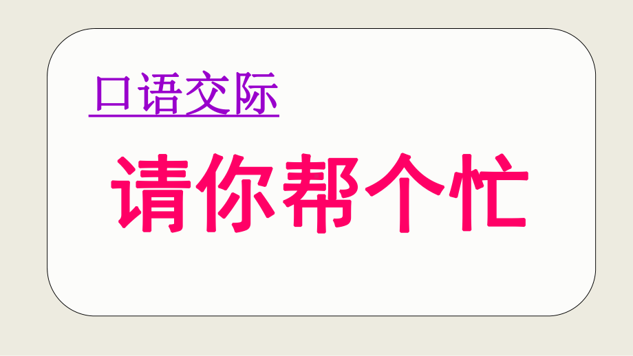 部编一年级下册语文园地三、口语交际课件.ppt_第3页