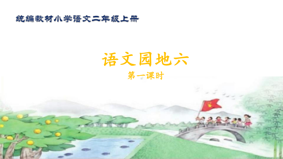 统编二上语文园地六课件.ppt_第1页