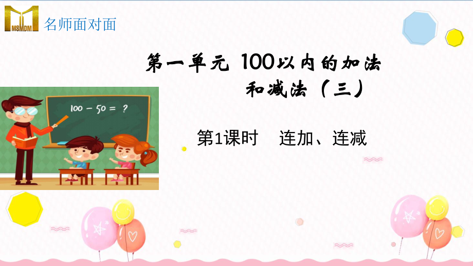 苏教版二年级上册数学教学课件第一单元 100以内的加法和减法(三)第一单元第1课时连加连减.pptx_第1页