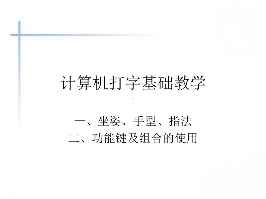 计算机打字基础教学课件.ppt_第1页