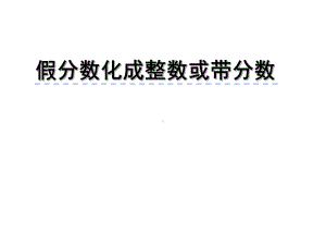 五年级数学下册课件-4假分数化整数或带分数274-苏教版(共 17 张ppt).pptx