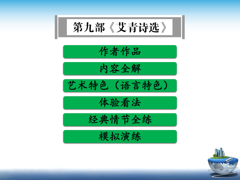 部编中考语文名著单篇阅读第九部《艾青诗选》全解课件.ppt_第1页