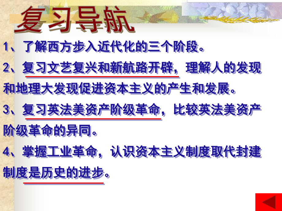 第四单元 步入近代化 复习课件(人教新课标九年级上).ppt_第3页