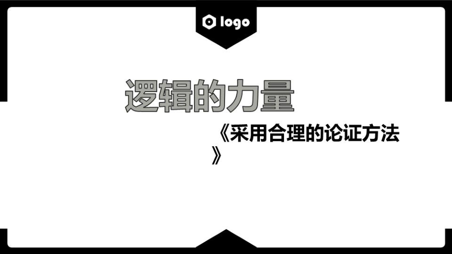 统编版新教材《采用合理的论证方法》教学课件优质版1.pptx_第2页