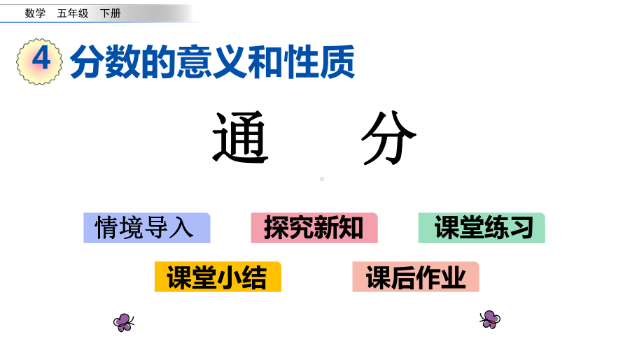 五年级数学下册课件 - 4通分 - 苏教版（共24张PPT）.pptx_第1页