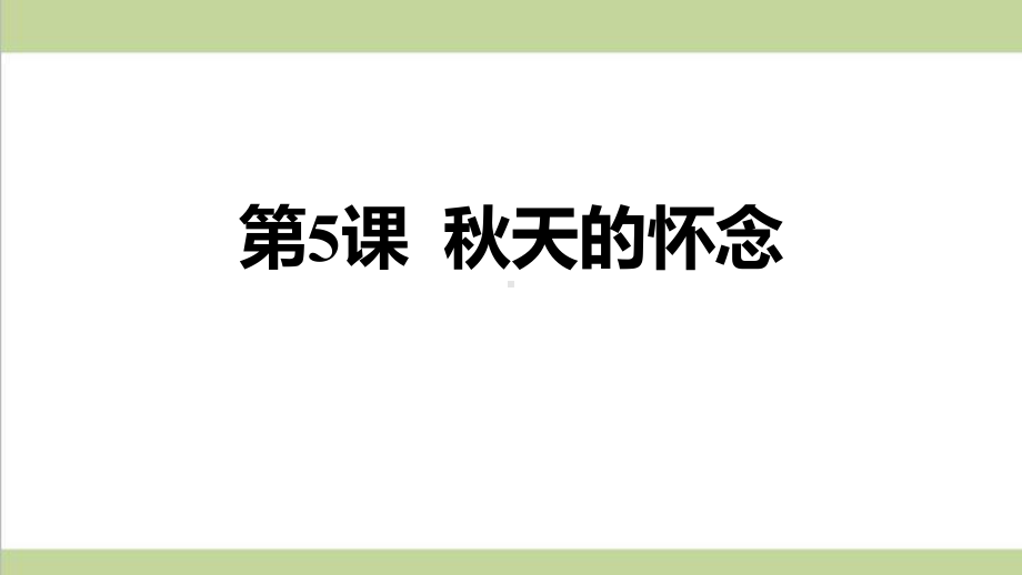 部编人教版七年级上册语文 5 秋天的怀念 重点习题练习复习课件.ppt_第1页