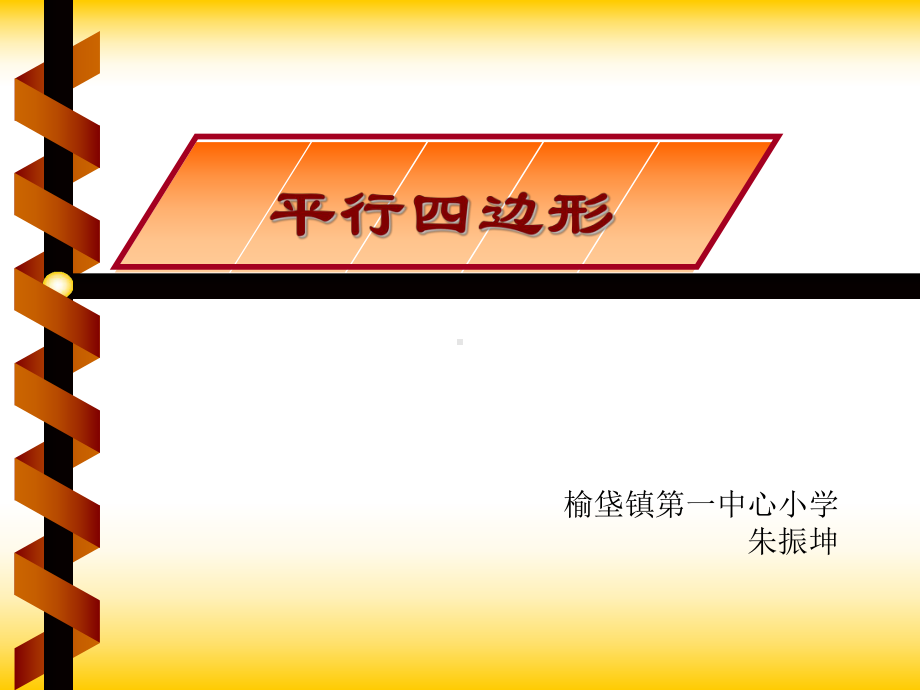 五年级上册数学课件-3.1 平行四边形 北京版(共11 张ppt).ppt_第1页