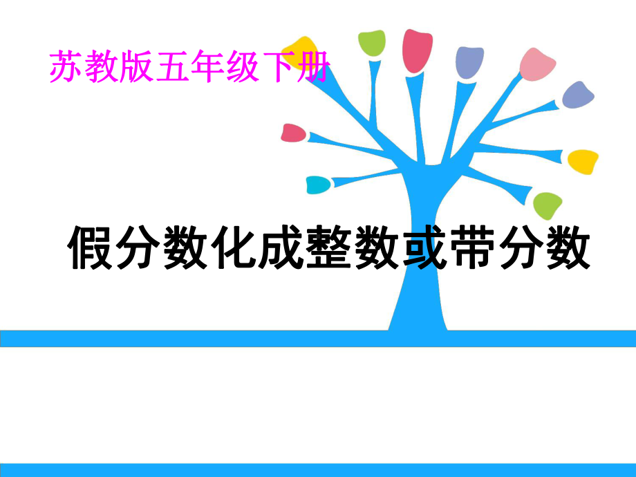 五年级数学下册课件-4假分数化整数或带分数208-苏教版16页.pptx_第1页