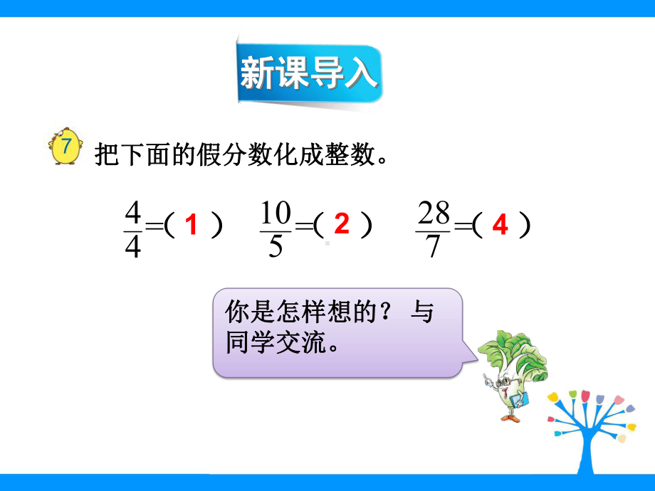 五年级数学下册课件-4假分数化整数或带分数208-苏教版16页.pptx_第3页