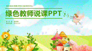 绿色教师说课模板课件.pptx