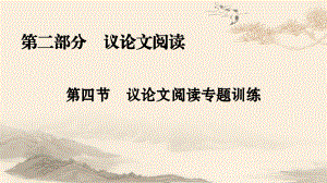 议论文阅读 专题训练课件.ppt