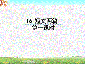 部编七年级语文下册第16课《短文两篇》公开课课件.ppt