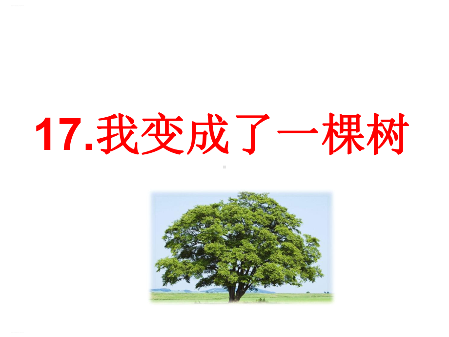 部编版三年级下册《我变成了一棵树》课件1.ppt_第1页