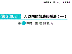 第2单元万以内的加法和减法(一)第5课时 整理和复习 省优获奖课件.ppt