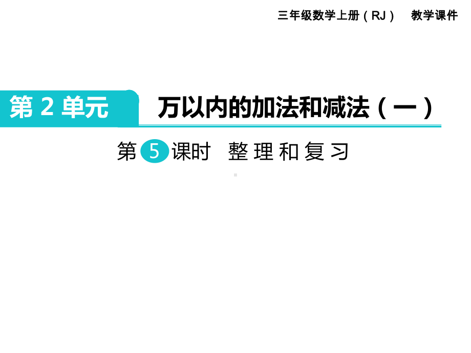 第2单元万以内的加法和减法(一)第5课时 整理和复习 省优获奖课件.ppt_第1页