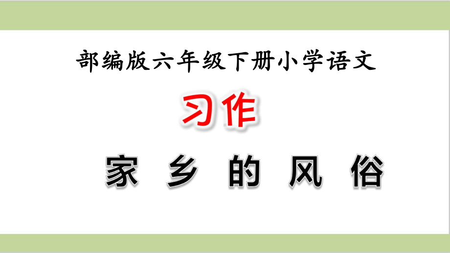 部编人教版六年级下册小学语文 第一单元 习作：家乡的风俗课件.pptx_第1页