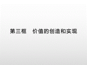 第六课 第三框 价值的创造和实现 统编版政治必修4课件.pptx