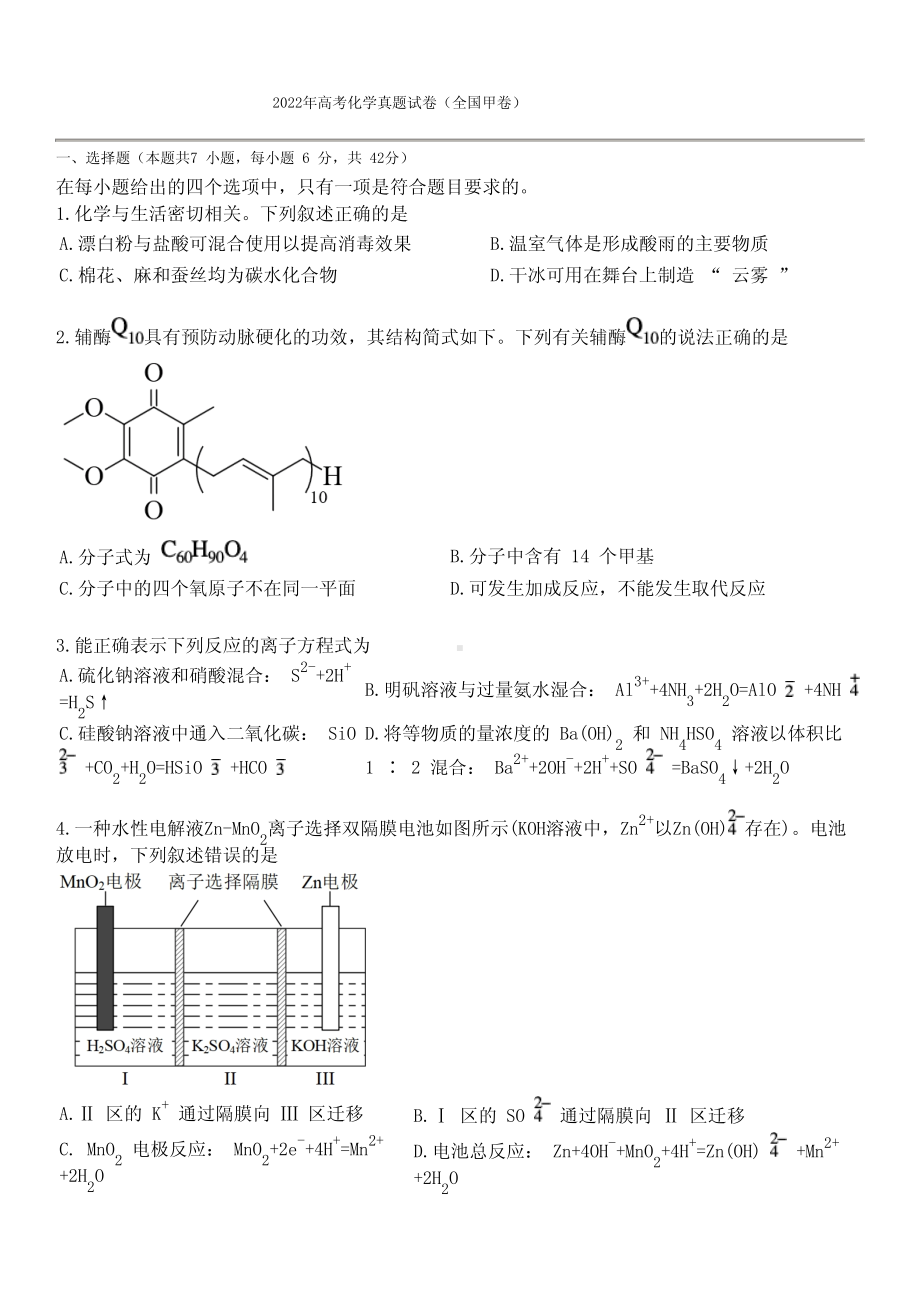 2022年高考化学真题试卷(全国甲卷).pdf_第1页