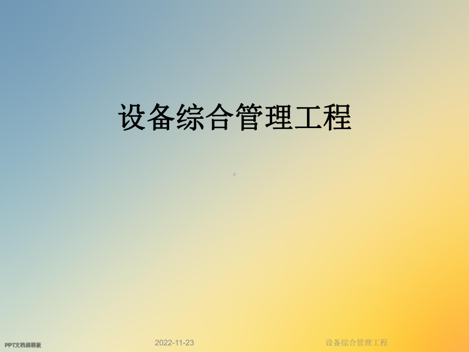 设备综合管理工程课件.ppt_第1页