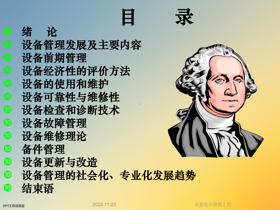 设备综合管理工程课件.ppt_第2页