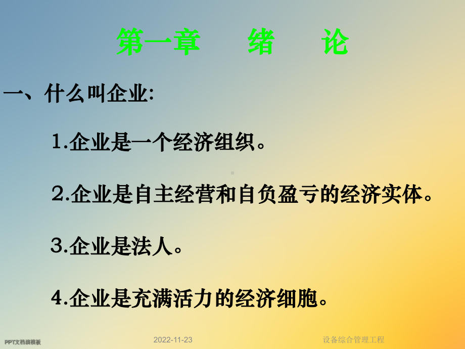 设备综合管理工程课件.ppt_第3页