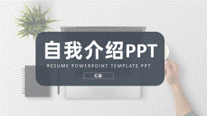 简约清新个人自我介绍求职简历模板课件.pptx