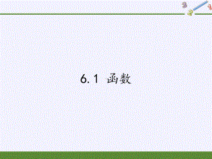 苏科版八年级上册 数学课件 61 函数.pptx