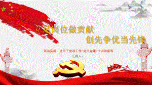 立足岗位做贡献创先争优当先锋课件.pptx