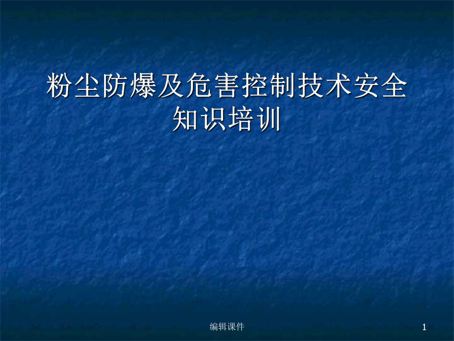 粉尘防爆及危害控制技术安全知识培训课件.ppt_第1页