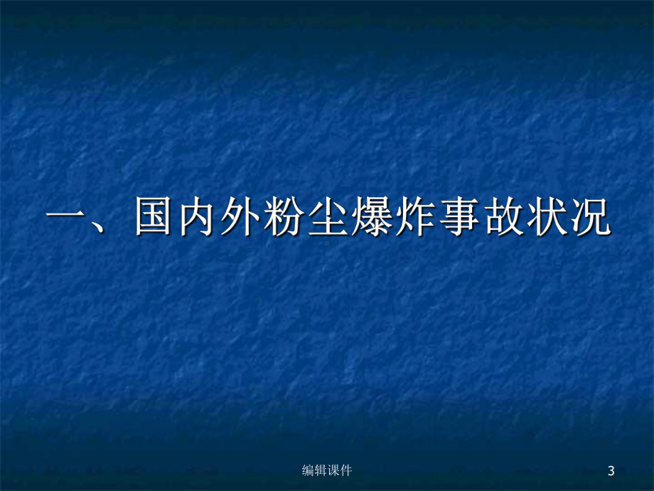 粉尘防爆及危害控制技术安全知识培训课件.ppt_第3页