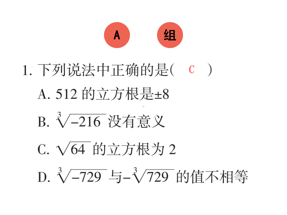 立方根北师大版八年级数学上册作业本课件.ppt_第2页