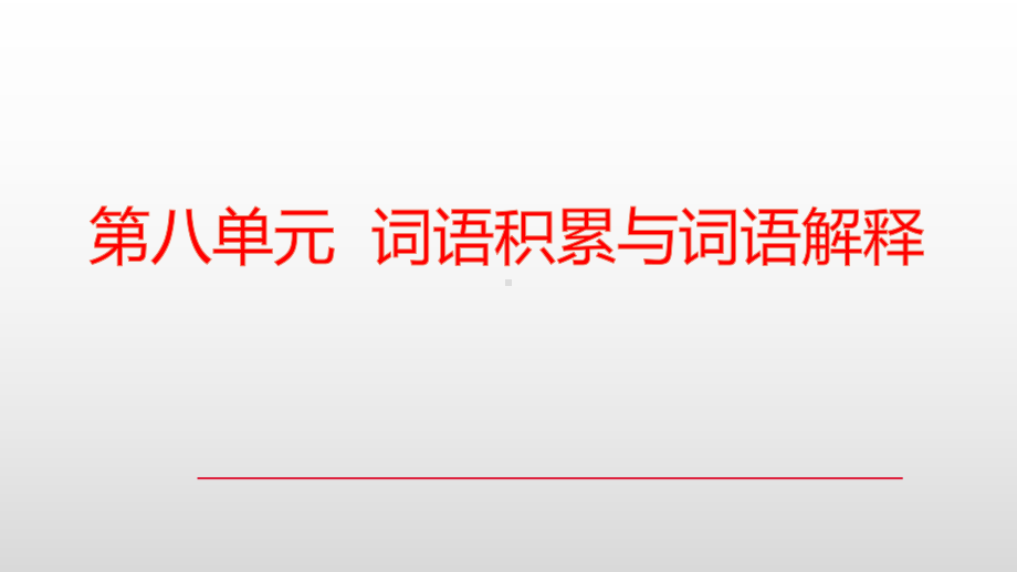 第八单元《词语积累与词语解释》课件-统编版高中语文必修上册.pptx_第1页