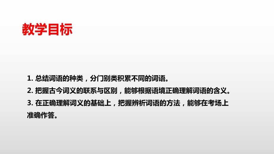 第八单元《词语积累与词语解释》课件-统编版高中语文必修上册.pptx_第2页