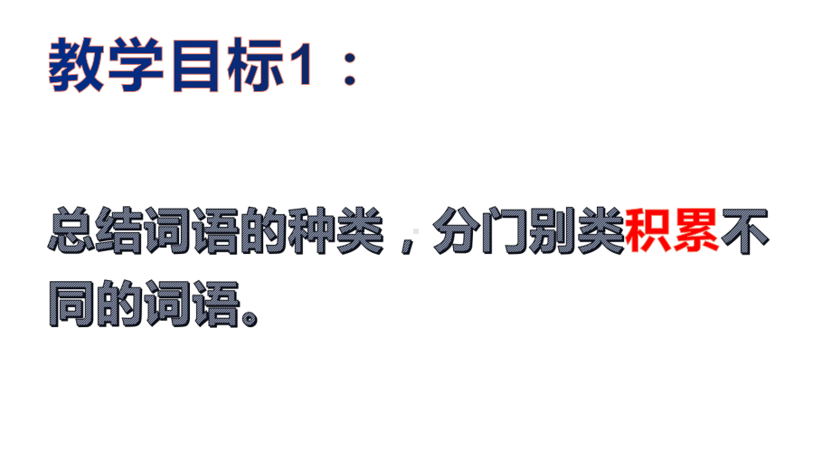 第八单元《词语积累与词语解释》课件-统编版高中语文必修上册.pptx_第3页