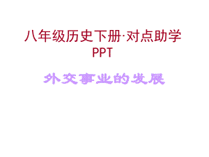 第16课外交事业的发展对点助学课件(人教版八年级下).ppt