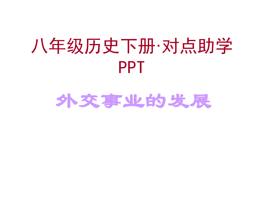 第16课外交事业的发展对点助学课件(人教版八年级下).ppt_第1页