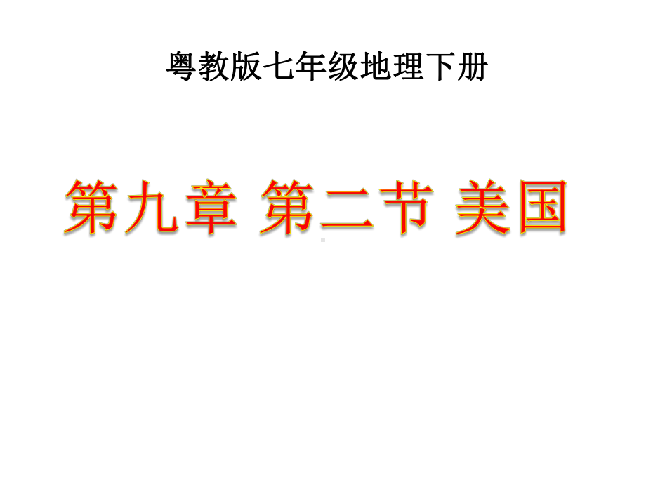 粤教版七年级地理下册《美国》（初中 地理教学课件）.pptx_第1页