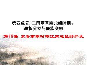 第18课 东晋南朝时期江南地区的开发(部编)课件.ppt