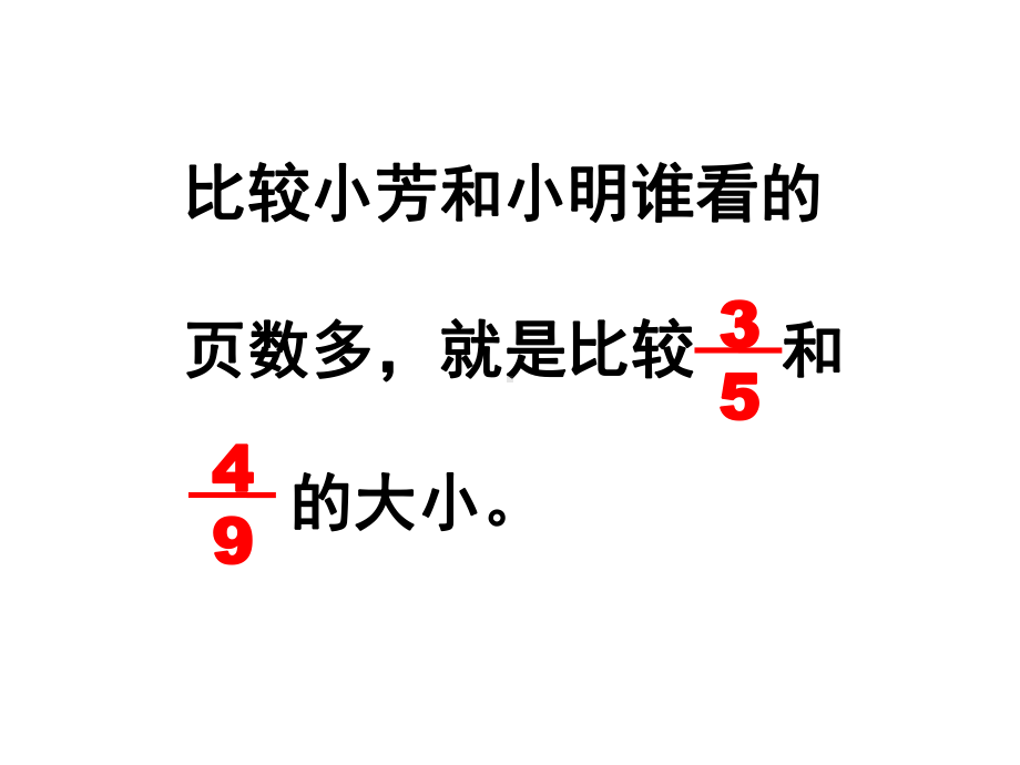 五年级数学下册课件 - 4分数的大小比较 - 苏教版（共20张PPT）.ppt_第3页