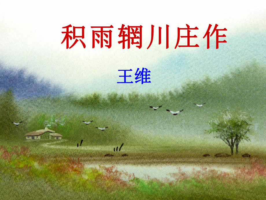 积雨辋川庄作公开课课件.ppt_第1页