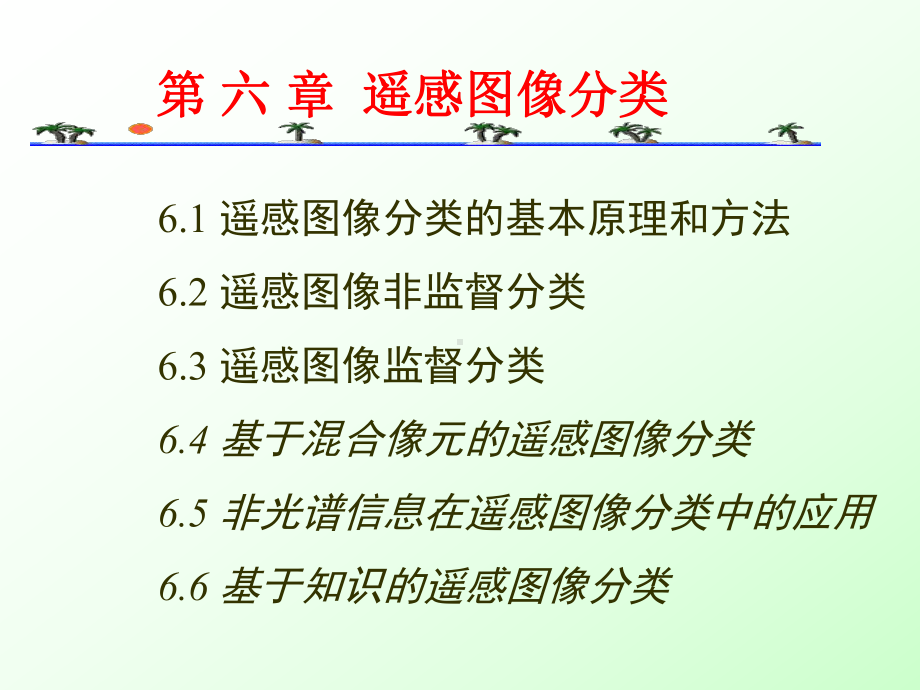 遥感图像目视分类课件.ppt_第1页