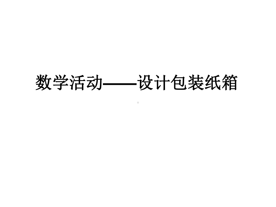 苏科版七年级数学上册《5章 走进图形世界数学活动 设计包装纸箱》公开课课件-0.ppt_第1页